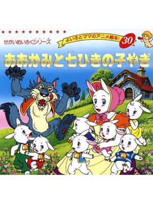 cover image of おおかみと七ひきのこやぎ
